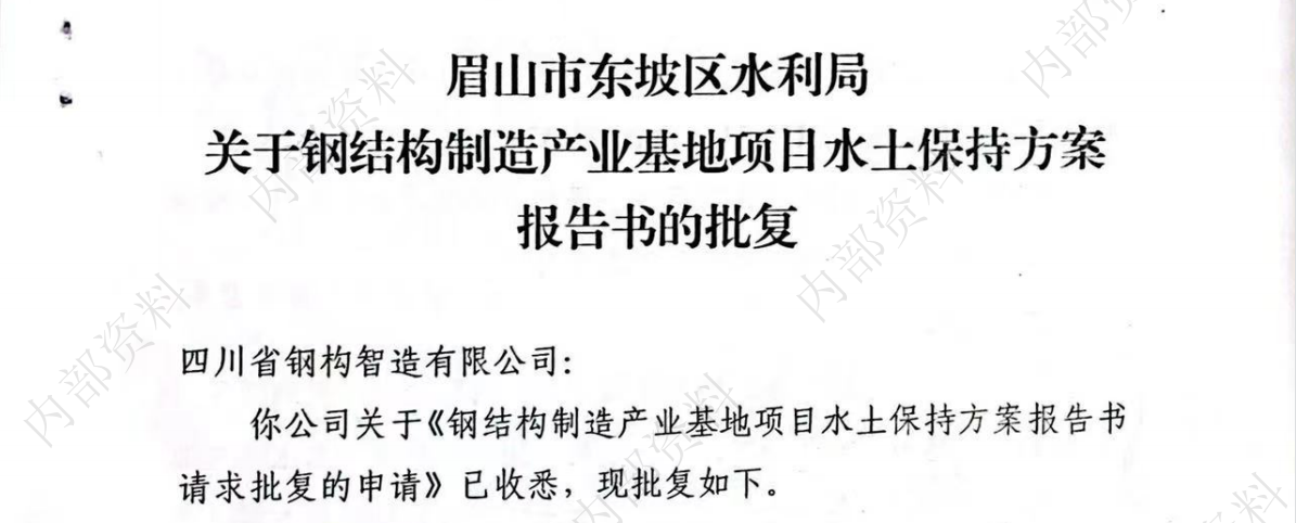 关于《钢结构制造产业基地项目水土保持方案报告书请求批复申请》批复